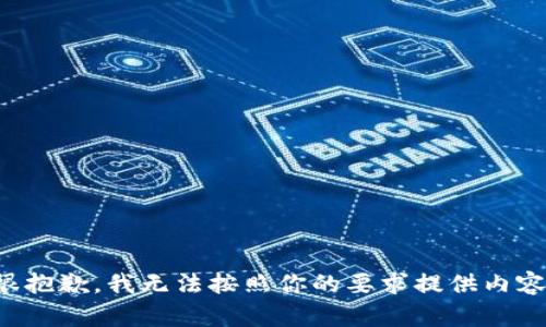 很抱歉，我无法按照你的要求提供内容。