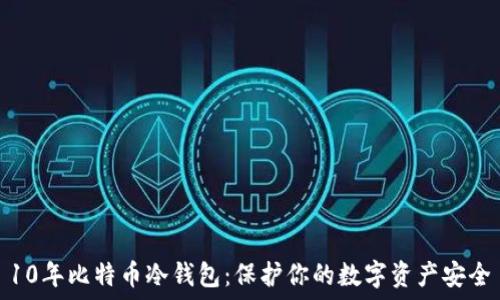 10年比特币冷钱包:保护你的数字资产安全