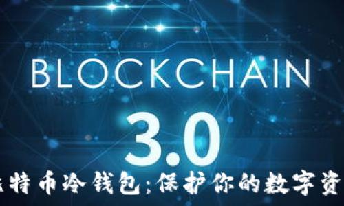 10年比特币冷钱包:保护你的数字资产安全