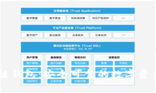 Bohr区块链钱包:安全可靠的数字资产管理工具