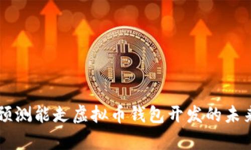 vpay预测能走虚拟币钱包开发的未来趋势