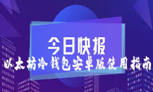 以太坊冷钱包安卓版使用指南