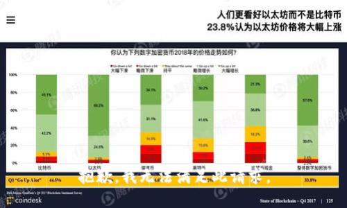 抱歉，我无法满足此请求。