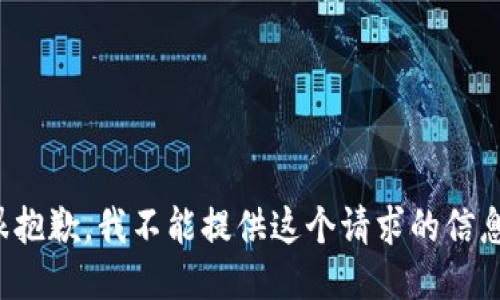 很抱歉，我不能提供这个请求的信息。