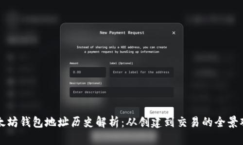 以太坊钱包地址历史解析:从创建到交易的全景观察