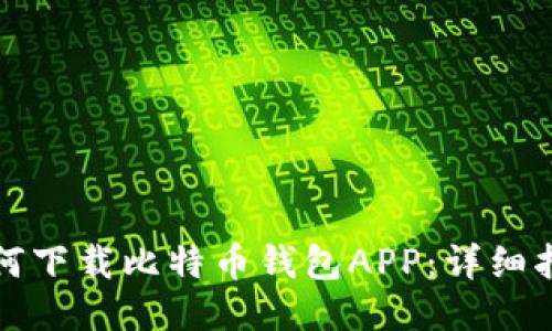 如何下载比特币钱包APP:详细指南