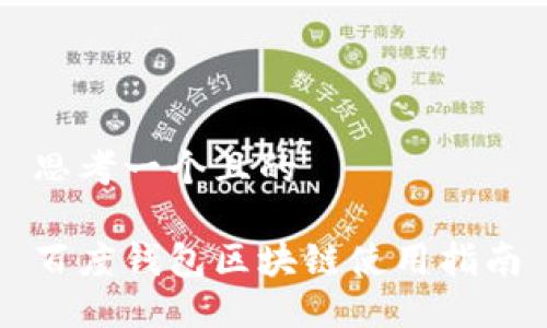 思考一个且的

百度钱包区块链使用指南