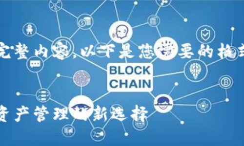 抱歉,我无法提供该请求的完整内容。以下是您需要的格式信息,以及简要的内容引导
区块链中国钱包:未来数字资产管理的新选择