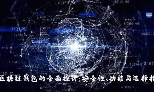 : 区块链钱包的全面探讨:安全性、功能与选择指南
