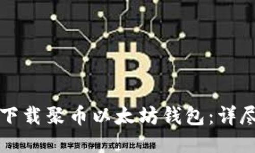 如何下载聚币以太坊钱包:详尽指南