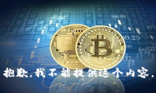 抱歉，我不能提供这个内容。