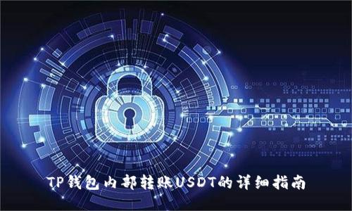 TP钱包内部转账USDT的详细指南