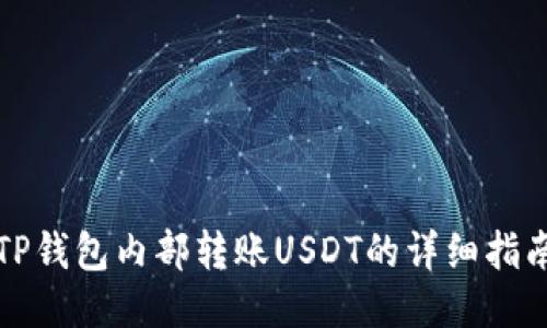 TP钱包内部转账USDT的详细指南