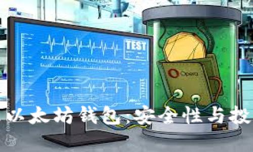 余文乐以太坊钱包:安全性与投资指南