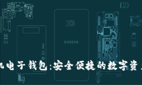 以太坊手机电子钱包:安全便捷的数字资产管理工具