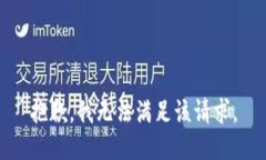 抱歉，我无法满足该请求