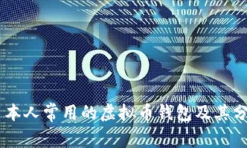日本人常用的虚拟币钱包及其分析
