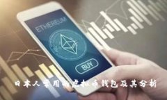 日本人常用的虚拟币钱包