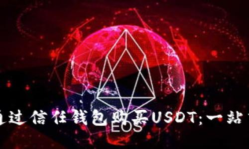 如何通过信任钱包购买USDT:一站式指南