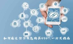 如何通过信任钱包购买U