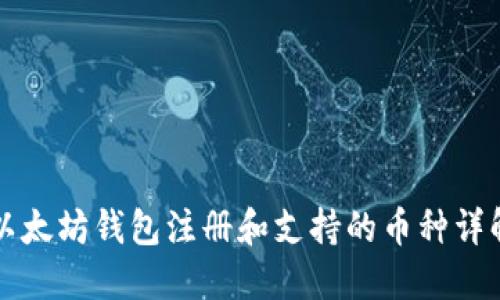 以太坊钱包注册和支持的币种详解