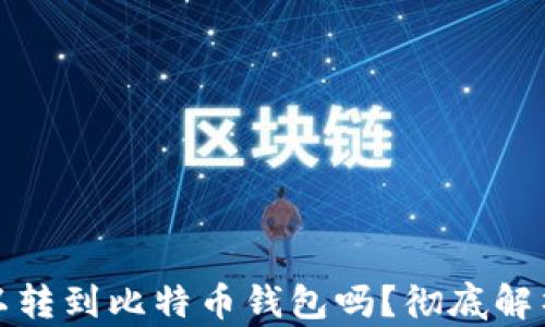 以太坊可以转到比特币钱包吗?彻底解析跨链转账