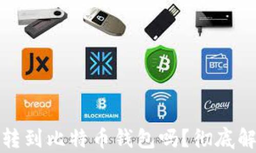 以太坊可以转到比特币钱包吗?彻底解析跨链转账