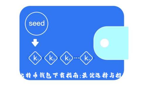 比特币钱包下载指南:最优选择与推荐