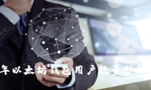 2023年以太坊钱包用户数量分析与趋势