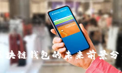区块链钱包的未来前景分析