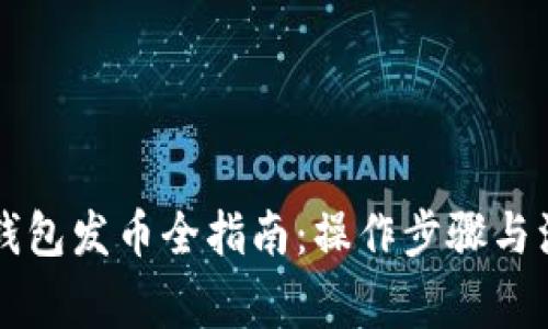 以太坊钱包发币全指南:操作步骤与注意事项