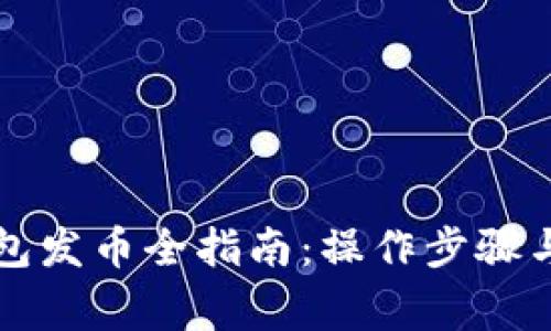 以太坊钱包发币全指南:操作步骤与注意事项