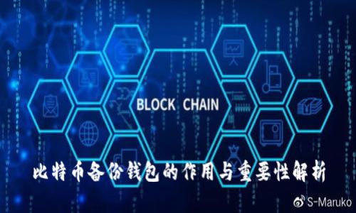 比特币备份钱包的作用与重要性解析