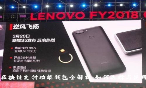 区块链支付功能钱包全解析:如何选择与使用
