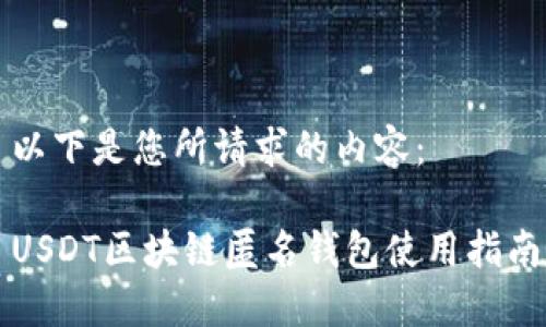 以下是您所请求的内容:
USDT区块链匿名钱包使用指南