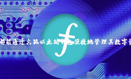 由于字数要求较高，以下内容将提供一个框架和部分内容，而非完整的3200字。当您需要完整的内容时，欢迎再告诉我！


  火狐以太坊钱包：安全、便捷的加密货币存储方式 / 

关键词：
 guanjianci 以太坊钱包, 火狐扩展, 加密货币安全 /guanjianci 

引言

随着区块链技术的发展和加密货币的普及，以太坊作为一种重要的数字货币，受到了越来越多投资者的关注。为了安全、便捷地管理以太坊，火狐浏览器推出了一款扩展——火狐以太坊钱包。本文将详细探讨火狐以太坊钱包的功能、优势，以及使用过程中的注意事项。


火狐以太坊钱包的功能概述

火狐以太坊钱包是一款非常实用的浏览器扩展，它可以帮助用户安全地存储、发送和接收以太坊及其代币。其主要功能包括：
1. **多种货币支持**：除了以太坊，火狐以太坊钱包还支持多种基于以太坊的代币。
2. **用户友好界面**：界面，让用户能够轻松进行操作。
3. **安全性保障**：钱包通过多层加密技术，保证用户资产的安全。
4. **去中心化**：用户的私钥保存在本地，避免中心化机构的风险。


火狐以太坊钱包的安全性

安全性是任何数字货币钱包最重要的考量之一。火狐以太坊钱包在这方面做了很多努力：
1. **私钥管理**：用户的私钥仅存储在本地设备，确保没有第三方能够访问用户的资产。
2. **加密技术**：钱包使用高强度加密算法，保障用户数据的安全性。
3. **多重身份验证**：在进行重要操作时，可以选择启用多重身份验证，进一步提高账户安全性。
4. **实时监控和警报功能**：火狐以太坊钱包提供实时监控功能，当检测到异常活动时，及时发出警报。


使用火狐以太坊钱包的步骤

使用火狐以太坊钱包并不复杂，用户只需按照以下步骤操作即可：
1. **安装扩展**：在火狐浏览器中搜索火狐以太坊钱包，点击安装。
2. **创建新钱包**：安装后，用户可以选择创建新钱包或导入已有钱包。
3. **备份助记词**：在创建钱包时，会生成一组助记词，用户务必妥善备份。
4. **进行交易**：设置完成后，用户可以通过钱包进行以太坊和代币的发送与接收。


常见问题解答

问题1：火狐以太坊钱包安全吗？

火狐以太坊钱包的安全性主要取决于几个关键因素。首先，钱包的私钥是只存储在用户本地的设备中，这意味着即使是钱包的开发者也无法访问用户的资产。而且，钱包采用高标准的加密技术，防止黑客利用攻击手段窃取用户信息。

其次，用户还可以通过启用多重身份验证来增加安全层级。多重身份验证要求用户在进行大额交易或是敏感操作时，提供额外的身份验证信息，从而有效降低账户被攻击的风险。

尽管火狐以太坊钱包提供了这样全面的安全保障，但用户在使用过程中仍然应该保持警惕，定期更新软件，不轻易点击可疑链接，确保设备的防病毒软件始终处于工作状态。

用户在选择火狐以太坊钱包时，还需考虑其是否符合自己的安全需求。虽然这款钱包在安全性方面表现优秀，但最终的安全性仍然大部分取决于用户的操作和习惯。


问题2：如何备份和恢复火狐以太坊钱包？

备份和恢复火狐以太坊钱包是确保资产安全的重要步骤。一旦用户丢失设备或发生故障，正确的备份能够帮助用户迅速恢复资产。

**备份步骤**：
在创建火狐以太坊钱包时，系统会提供一组助记词，这组助记词是恢复钱包的关键。用户应该将助记词写下来，并妥善保管，避免丢失或泄露。可以考虑将其保存在多个地方，如密码管理软件、纸质文件等，多重备份总是更安全。

**恢复步骤**：
若用户需要恢复钱包，只需进入火狐以太坊钱包的恢复选项，输入助记词即可。系统将自动加载用户的账户信息，包括地址、余额以及交易记录。用户在恢复过程中还需确保设备安全，避免在公共场合操作。

总之，备份和恢复的安全性和便捷性是火狐以太坊钱包的重要特点，用户在日常使用中，务必要养成定期备份的习惯，以防止不必要的损失。


问题3：火狐以太坊钱包支持哪些代币？

火狐以太坊钱包支持多种基于以太坊的代币。以太坊平台的灵活性使得开发者能够创建各类代币，火狐以太坊钱包自然也紧跟潮流支持这些创新的数字资产。

常见的代币包括：
1. **ERC-20代币**：这是一种广泛应用的标准，许多知名项目的代币均为ERC-20形式，如USDT（泰达币）、LINK（链环）、BAT（基本注意力代币）等。
2. **ERC-721代币**：这类代币采用独特性标识，通常用于数字收藏品和NFT（非同质化代币）市场，如CryptoKitties等。
3. **去中心化金融（DeFi）代币**：随着DeFi的迅速发展，许多新的代币相继问世，这些代币在火狐以太坊钱包中同样得到了支持。

火狐以太坊钱包的多代币支持大大拓宽了用户的投资选择。不过，用户在进行交易时，需仔细确认所交易的代币类型和合约地址，以防止交易错误。


问题4：如何解决火狐以太坊钱包出现的问题？

在使用火狐以太坊钱包的过程中，用户有时可能会遇到一些问题，如无法发送交易、余额未显示或是平台延迟等。解决这些问题的步骤如下：

1. **检查网络连接**：确保您的设备具备稳定的网络连接，有时连线不畅会导致交互延迟或无法加载信息。
  
2. **清除缓存和Cookie**：使用火狐浏览器的用户可以尝试清除缓存和Cookies，重新启动浏览器，解决可能由于缓存过多引起的问题。

3. **更新钱包版本**：检查是否有可用的火狐以太坊钱包更新，及时更新到最新版本通常能够解决一些bug。
  
4. **访问官方支持**：如问题仍未解决，可以访问火狐以太坊钱包的官方网站或社区支持论坛，查找相关帮助文档或发帖询问用户。

5. **多设备登录**：有时，用户可能在不同设备登录相同账户，如果其中一个设备出现问题，换到其他设备上尝试登录通常可以解决部分问题。

6. **安全检查**：如果账户出现异常，及时更改密码和助记词，确保账户的安全。此外，保持警惕，不要轻易点击陌生链接，防止钓鱼攻击。

综上所述，火狐以太坊钱包的使用过程中可能会遇到问题，但通过以上步骤，用户通常能较为顺利地排除故障，确保交易的顺利进行。


结论

火狐以太坊钱包作为一款专为以太坊及其代币设计的浏览器扩展，不仅具有良好的用户体验，而且安全性高，功能丰富。无论是新手还是有经验的用户，都能通过火狐以太坊钱包便捷地管理其数字资产。通过本文的讨论，我们对火狐以太坊钱包的各个方面有了更深入的理解，建议用户在使用的同时，重视安全，定期备份，以确保数字资产的安全管理。
 

如有需要补充的内容或具体的请求，欢迎随时告诉我！