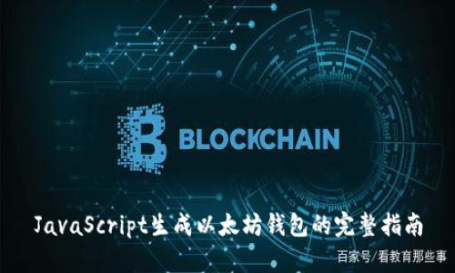 JavaScript生成以太坊钱包的完整指南
