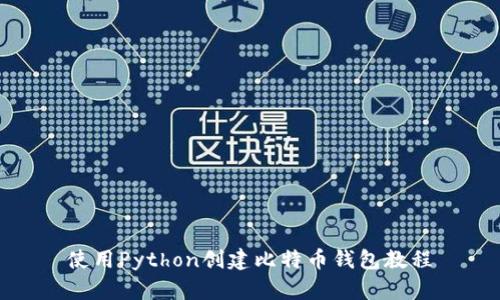 使用Python创建比特币钱包教程