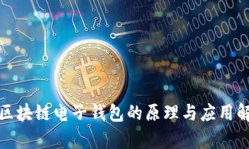 : 区块链电子钱包的原理与应用解析
