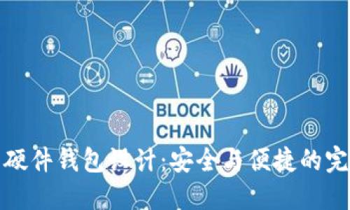 比特币硬件钱包设计:安全与便捷的完美结合