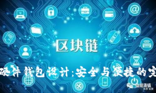 比特币硬件钱包设计:安全与便捷的完美结合