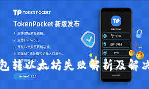 TP钱包转以太坊失败解析及解决方案