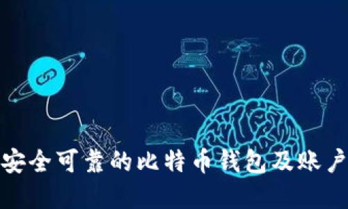 如何选择安全可靠的比特币钱包及账户管理策略