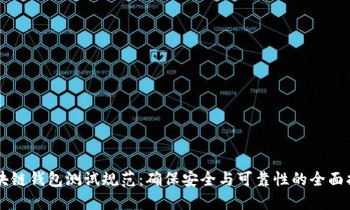 区块链钱包测试规范:确保安全与可靠性的全面指南