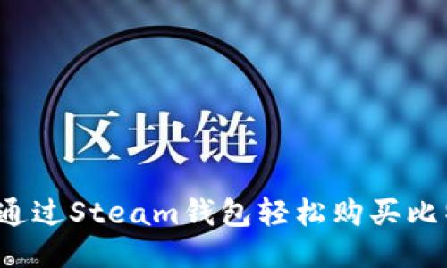 如何通过Steam钱包轻松购买比特币?