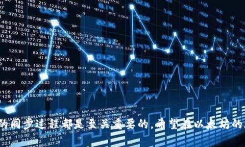 如何高效同步以太坊钱包：完整指南与常见问题解答/

以太坊钱包, 同步方法, 区块链技术/guanjianci

引言
以太坊作为一种主流的区块链技术，其应用范围不断扩大，吸引了越来越多的用户进行交易和应用开发。为了便捷地使用以太坊，用户需要下载和同步以太坊钱包，以便存储、发送和接收以太币（ETH）及其他基于以太坊的代币。然而，钱包同步的过程对于一些新手用户来说，可能会显得复杂和耗时。本指南将为您详细讲解以太坊钱包的同步过程，并解答一些常见问题，帮助您高效使用以太坊钱包。

一、以太坊钱包的同步原理
以太坊钱包的同步是指钱包软件与以太坊网络进行数据交互的过程。以太坊是一个去中心化的区块链网络，每个节点都保存了以太坊网络的完整交易历史。钱包通过与网络中的节点连接，以下载并更新链上的数据，如区块、交易等，从而保持与网络状态的一致。

以太坊钱包的同步方式主要有以下两种：
ul
    listrong全节点同步：/strong用户下载整个以太坊区块链。这意味着钱包需要存储所有的区块和交易数据，确保完全准确的历史记录。这种方式通常需要较大的存储空间，同时同步时间也较长。/li
    listrong轻节点同步：/strong用户只下载与自己的钱包相关的部分数据，不需要存储整个区块链。这种方式对存储需求较低，能够更快速地完成同步，但需要依赖其他全节点来获取完整数据。/li
/ul

二、如何高效同步以太坊钱包
以下是同步以太坊钱包的一些具体步骤和建议：

h41. 选择合适的钱包软件/h4
市场上有许多以太坊钱包可供选择，包括官方钱包（如Geth、Parity）和第三方钱包（如MetaMask、MyEtherWallet等）。选择一个信誉好、功能适合自己需求的钱包是关键。

h42. 下载和安装钱包/h4
从官方渠道下载钱包软件，确保软件的安全性和完整性。安装完成后，按照软件提示完成初始化设置。

h43. 选择同步方式/h4
在设置过程中，用户通常可以选择同步方式。如果您有足够的硬盘空间，并希望使用全节点，建议选择全节点同步；否则，可以选择轻节点同步以减少存储需求。

h44. 连接网络并开始同步/h4
钱包启动后，会自动连接到以太坊网络。同步过程可能需要一定的时间，您可以在软件界面上查看同步进度。建议在同步过程中保持网络连接稳定，同时避免频繁更换网络，帮助缩短同步时间。

h45. 定期更新钱包/h4
同步完成后，定期检查和更新您的钱包软件，以确保始终使用最新版本，从而提高安全性和功能性。以太坊网络也在不断发展，及时更新能让您体验到新功能和。

三、常见问题解答

h4问题一：为什么我的以太坊钱包同步速度很慢？/h4
有多种因素可能导致以太坊钱包同步速度缓慢：
ul
    listrong网络连接：/strong如果您的网络连接不稳定，数据传输速度将受到影响。使用更快的互联网连接可以改善同步速度。/li
    listrong节点数量：/strong选择的节点数量也会影响同步速度。确保您的钱包连接到多个节点，以提高数据下载速率。/li
    listrong硬盘性能：/strong硬盘读写速度也会影响同步性能。SSD相对于HDD来说，在处理数据时速度更快，因此在性能上更有优势。/li
    listrong钱包设置：/strong如果选择了全节点同步，可能需要较长时间来下载整个区块链。这时可以考虑切换到轻节点，快速进行同步。/li
/ul
解决建议：
ul
    li检查网络连接，并尽量使用有线连接代替无线连接。/li
    li在钱包设置中选择更多可连接的节点，以加快数据流通。/li
    li定期清理硬盘以保持最佳性能。/li
/ul

h4问题二：如何确保以太坊钱包的安全性？/h4
确保以太坊钱包的安全性至关重要，以下是一些安全性措施：
ul
    listrong使用强密码：/strong设置一个复杂且唯一的密码，不易被猜测。避免使用生日、姓名等信息。/li
    listrong启用双重验证：/strong如果钱包支持双重验证，强烈建议启用，以增加额外安全层。/li
    listrong备份私钥：/strong定期备份您的私钥或助记词，并将其存放在安全的地方，避免丢失。/li
    listrong定期更新：/strong保持钱包软件和安全设置的最新状态，社区会不时发布安全补丁。/li
    listrong谨慎下载：/strong只从官方渠道下载钱包软件，避免遭受恶意软件攻击。/li
/ul

h4问题三：在同步期间可以进行交易吗？/h4
在使用以太坊钱包同步过程中，通常不能进行交易，因为钱包在更新链上的状态，不具备执行交易所需的最新信息。但是，选择轻节点的用户在同步期间可能仍可进行交易，因为轻节点可通过另外的全节点请求最新数据。
解决建议：
ul
    li在进行重要交易前确保钱包已同步到最新区块状态。/li
    li可选择使用轻节点，必要时在同步过程中进行小额交易。/li
/ul

h4问题四：如何恢复丢失的以太坊钱包？/h4
如果您遗失了以太坊钱包或无法访问，持有并备份的私钥或助记词是恢复的关键。这是恢复您钱包的只需途径。恢复步骤如下：
ul
    listrong下载钱包软件：/strong重新下载与您原使用的一致的钱包软件，确保安全来源。/li
    listrong选择恢复选项：/strong在钱包的登录界面通常有“恢复钱包”选项，选择它。/li
    listrong输入私钥或助记词：/strong按提示输入您保存的私钥或助记词，系统会自动生成您的钱包。/li
/ul
切勿分享您的私钥或助记词，避免被他人窃取资金。同时，也定期备份并保管好这些信息。

结论
通过本指南，您应该对以太坊钱包的同步有了更深入的了解，同时能够高效、安全地使用钱包进行交易。无论您是新手用户还是已经有一定经验的区块链用户，理解和掌握钱包的同步过程都是至关重要的。希望在以太坊的旅途中一切顺利！