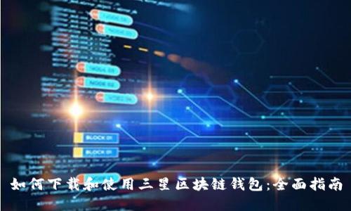 如何下载和使用三星区块链钱包:全面指南