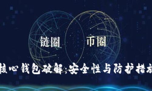 比特币核心钱包破解:安全性与防护措施全解析