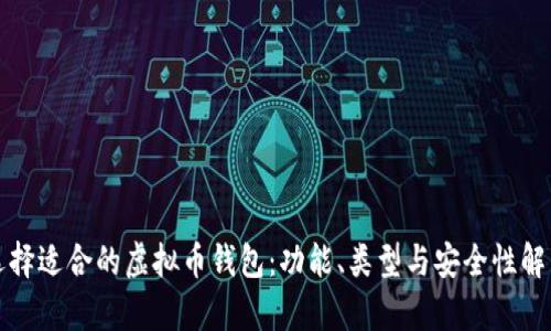 选择适合的虚拟币钱包:功能、类型与安全性解析