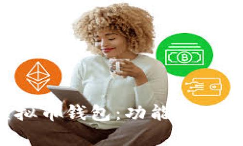 选择适合的虚拟币钱包:功能、类型与安全性解析